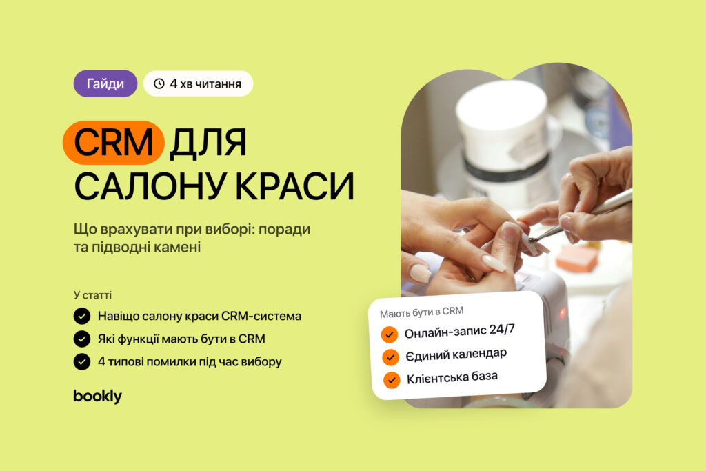 CRM для салону краси: що врахувати при виборі. Майстриня робить манікюр; картка: онлайн-запис 24/7, єдиний календар, клієнтська база