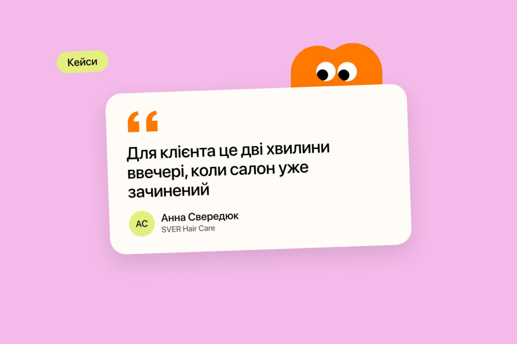 Кейс SVER Hair Care: «Для клієнта це дві хвилини ввечері, коли салон уже зачинений», Анна Свередюк
