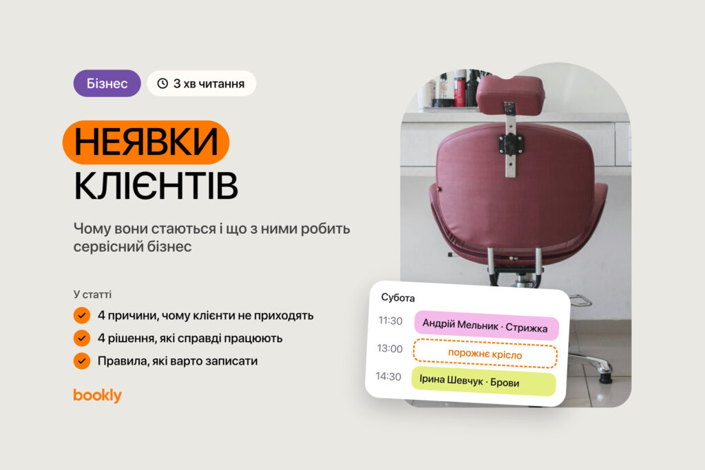 Неявки клієнтів: чому вони стаються і що з ними робить сервісний бізнес. Порожнє крісло в салоні краси й календар із порожнім вікном
