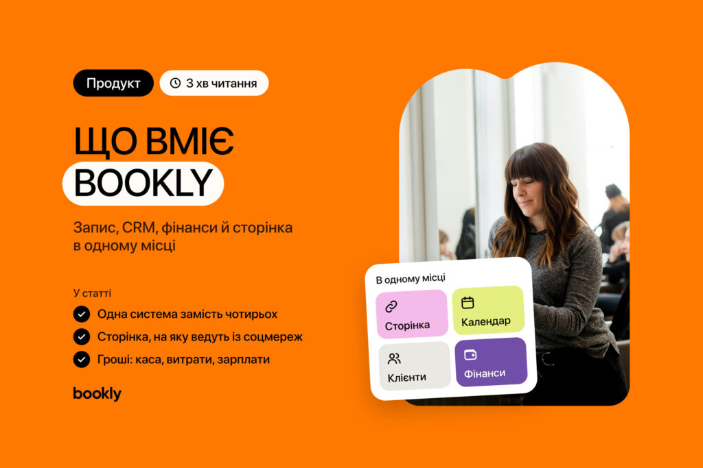 Що вміє Bookly: запис, CRM, фінанси й сторінка в одному місці. Майстриня з планшетом на ресепшені салону